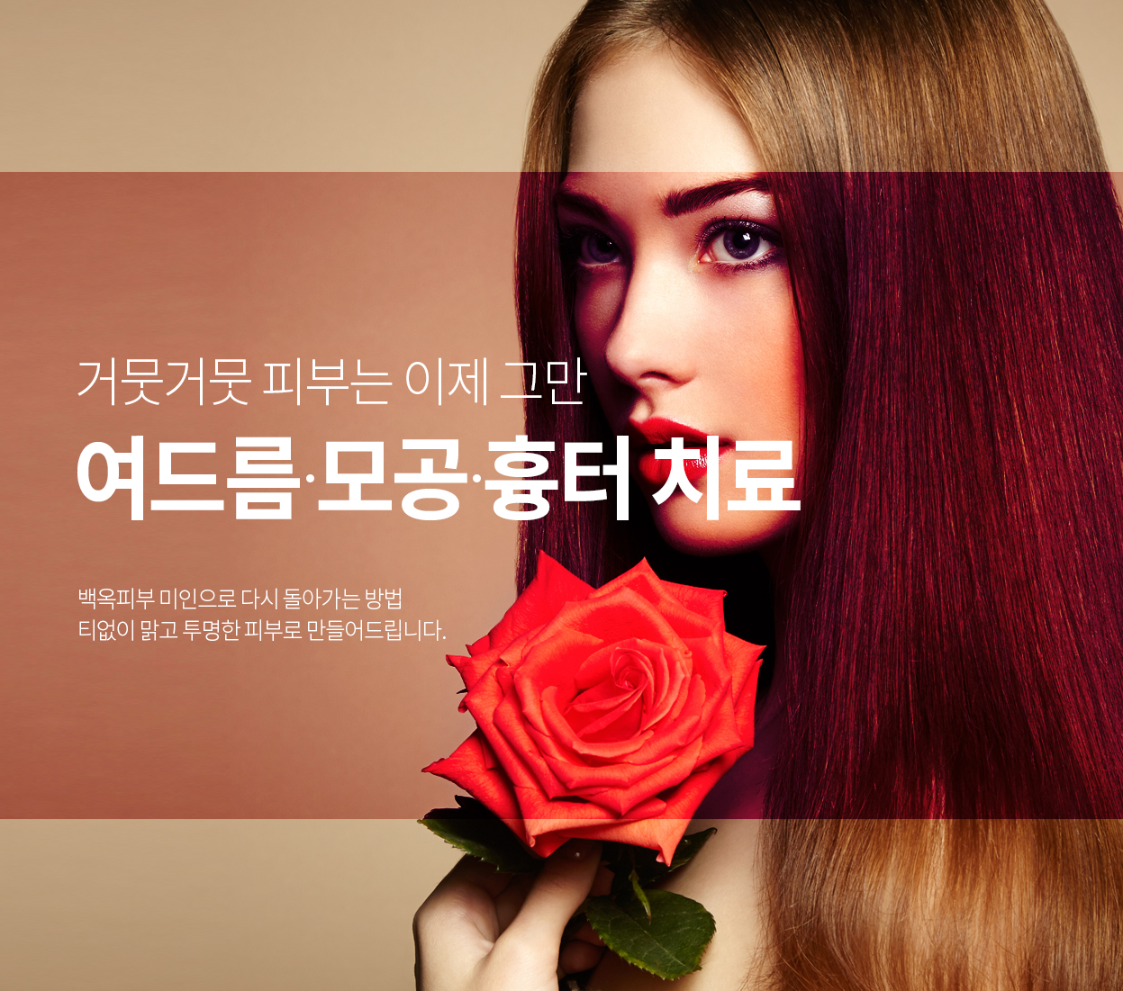 거뭇거뭇 피부는 이제 그만 여드름,모공,흉터치료 백옥피부 미인으로 다시 돌아가는 방법! 티없이 맑고 투명한 피부로 만들어드립니다.